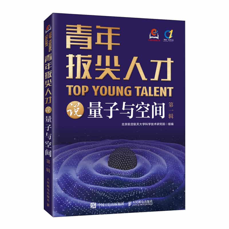 青年拔尖人才说量子与空间—(第一辑):