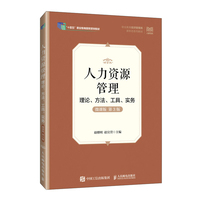 人力资源管理—理论、方法、工具、实务