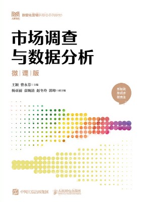市场调查与数据分析—微课版
