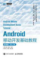 Android移动开发基础教程—慕课版