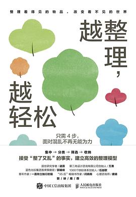 越整理, 越轻松—只需4步, 面对混乱不再无能为力: