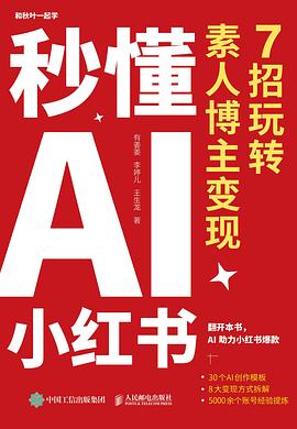秒懂AI小红书—7招玩转素人博主变现