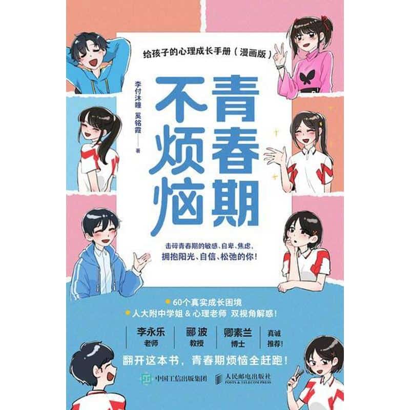 青春期不烦恼—给孩子的心理成长手册—漫画版