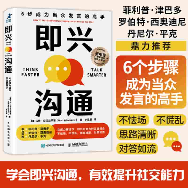 即兴沟通—6步成为当众发言的高手—how to speak successfully when you're put on the spot
