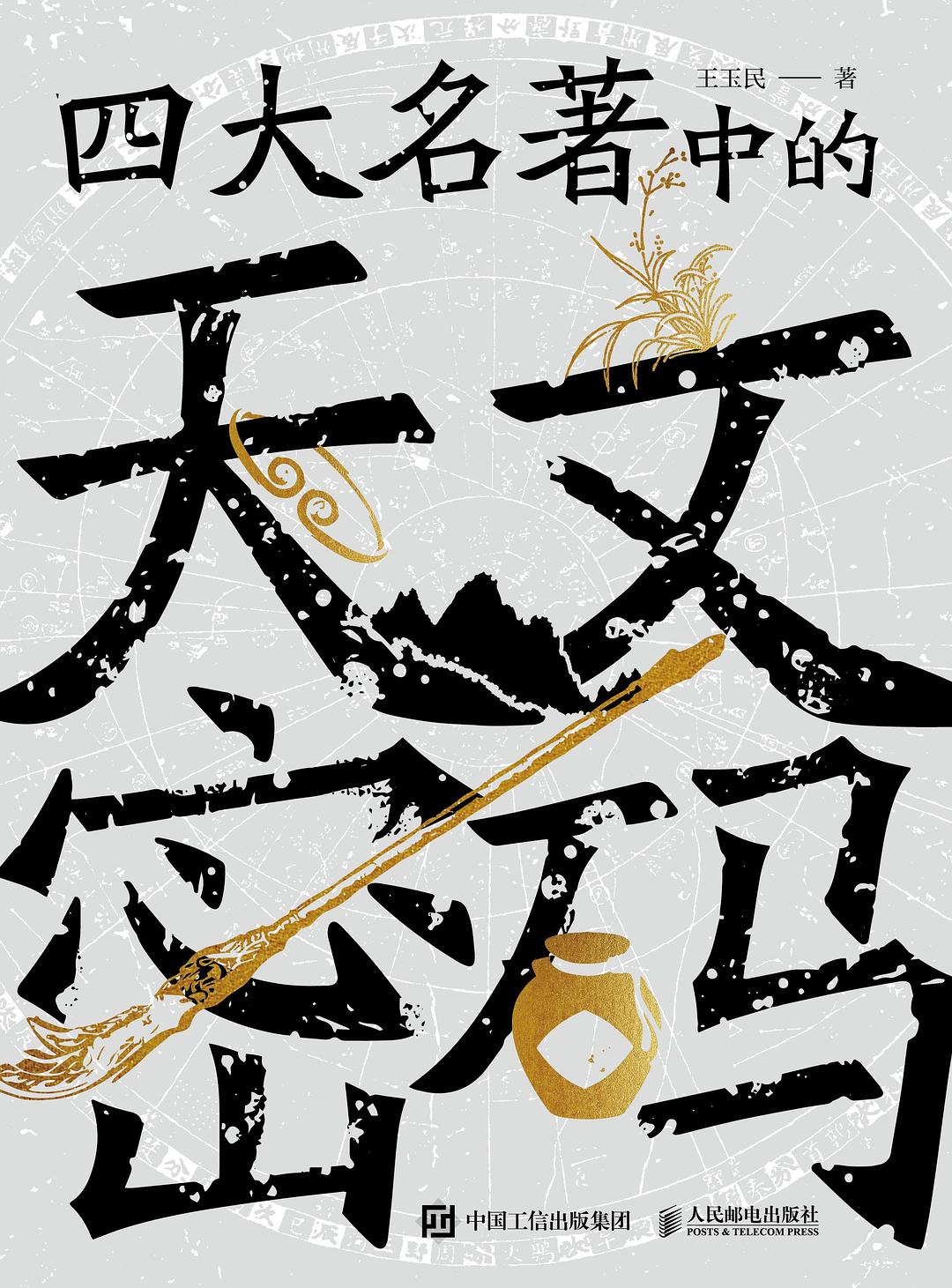 四大名著中的天文密码