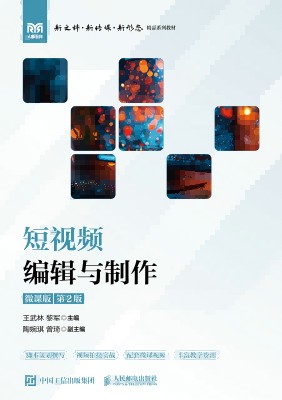短视频编辑与制作—微课版