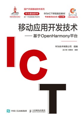 移动应用开发技术—基于OpenHamony平台