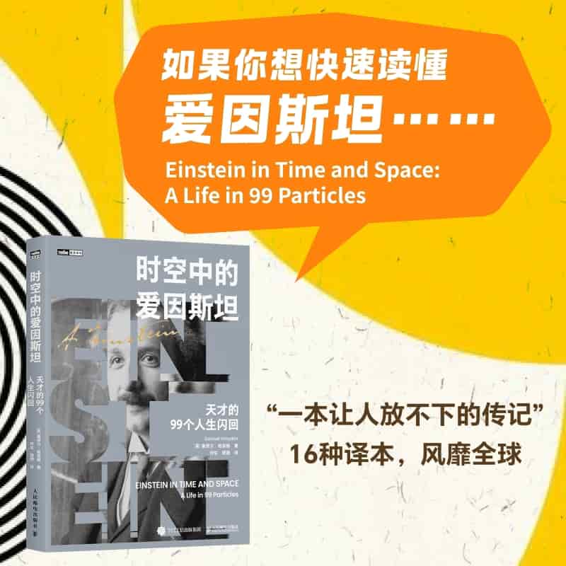 时空中的爱因斯坦—天才的99个人生闪回—a life in 99 particles
