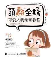 萌翻全场—可爱人物绘画教程