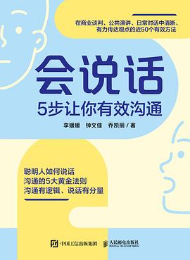 会说话—5步让你有效沟通: