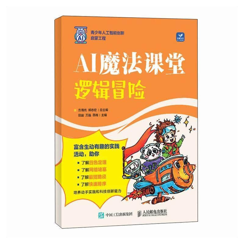 AI魔法课堂—逻辑冒险