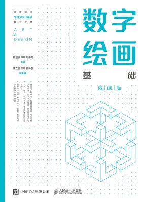 数字绘画基础—微课版