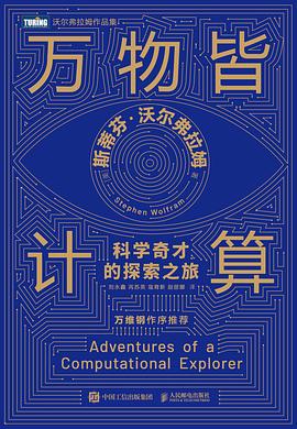 万物皆计算—科学奇才的探索之旅