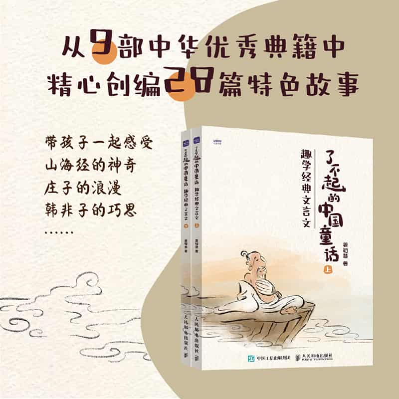 了不起的中国童话—趣学经典文言文
