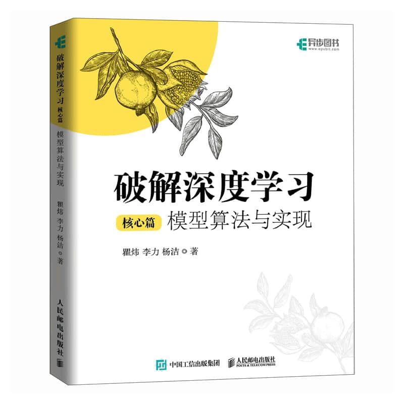 破解深度学习—模型算法与实现:核心篇