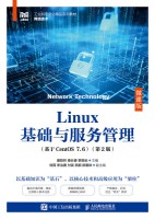 Linux基础与服务管理—基于CentOS 7.6—微课版