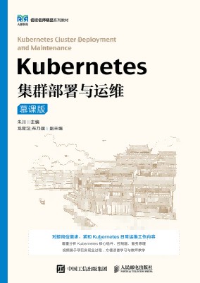 Kubernetes集群部署与运维—慕课版