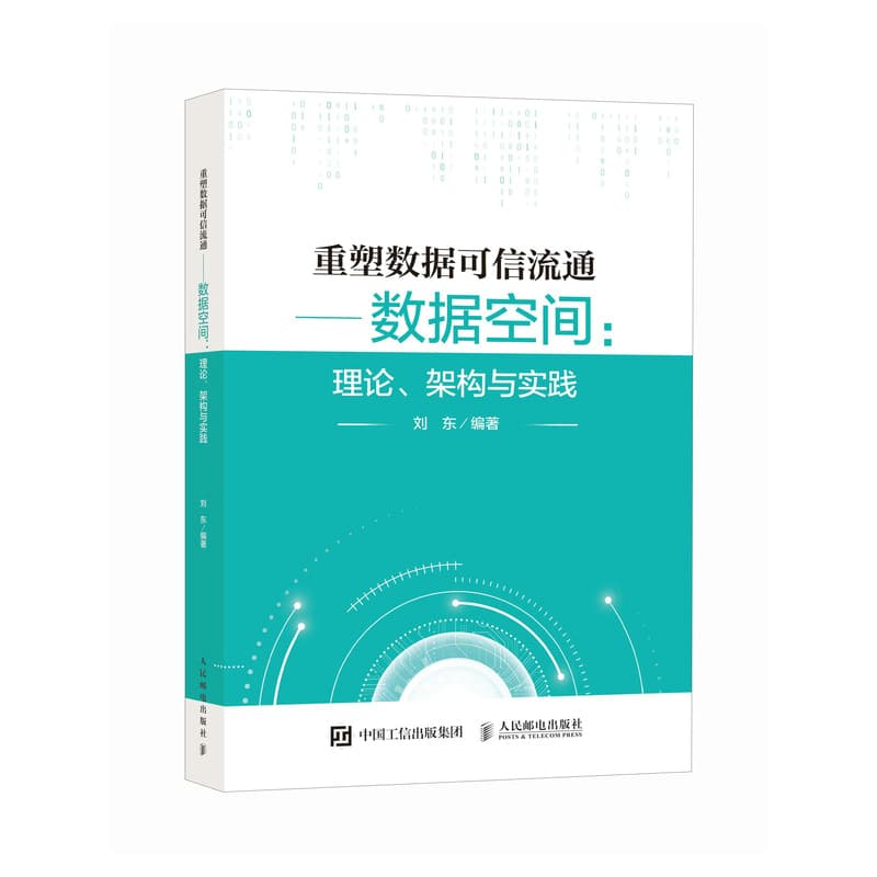 重塑数据可信流通—数据空间: