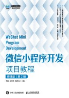 微信小程序开发项目教程—慕课版