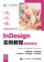 InDesign实例教程—InDesign 2020—电子活微课版