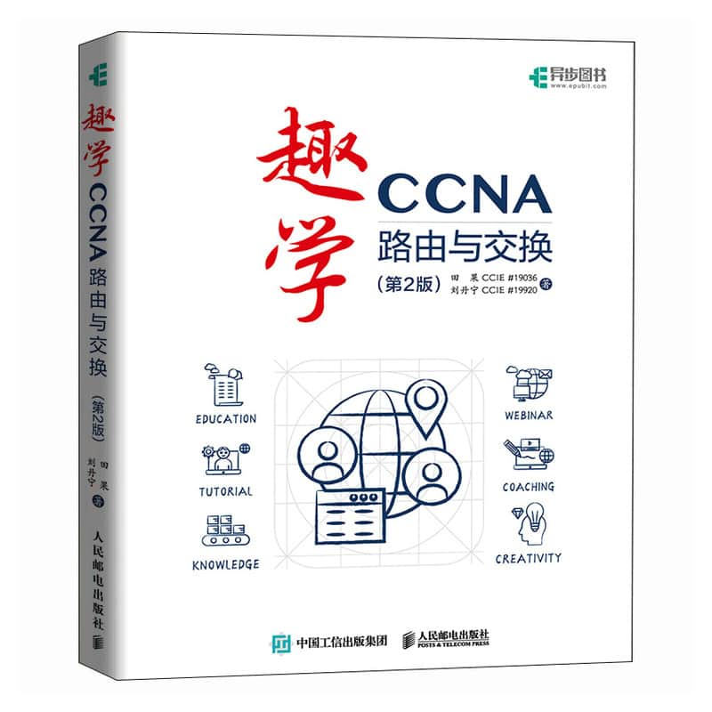 趣学CCNA—路由与交换