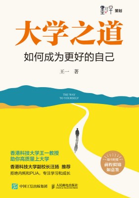 大学之道—如何成为更好的自己