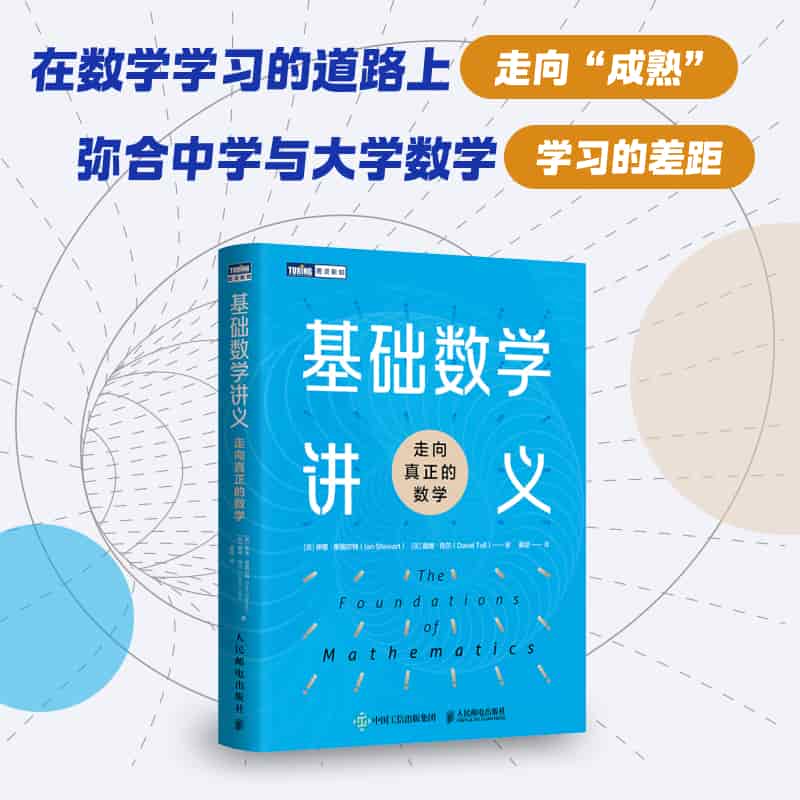 基础数学讲义—走向真正的数学: