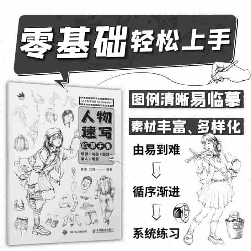 人物速写临摹手册—局部+动态+服饰+单人+场景: