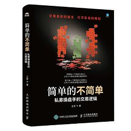 简单的不简单—私募操盘手的交易逻辑:
