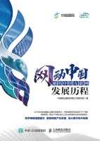 网动中国—解码中国互联网发展历程: