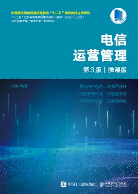 电信运营管理—微课版: