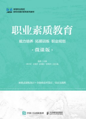 职业素质教育—能力培养 拓展训练 职业规划—微课版