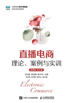 直播电商—理论、案例与实训—微课版