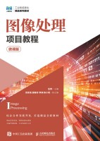 图像处理项目教程—微课版
