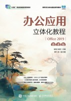 办公应用立体化教程—Office 2019—微课版