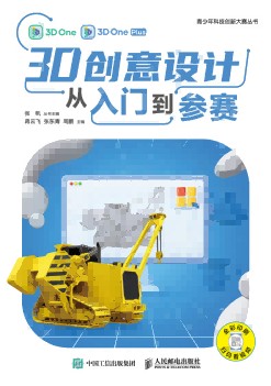 3D创意设计从入门到参赛