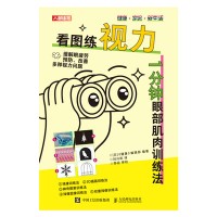 看图练视力—1分钟眼部肌肉训练法
