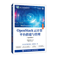 OpenStack云计算平台搭建与管理—openEuler—微课版