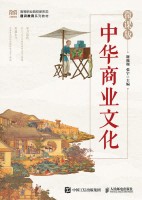 中华商业文化—微课版