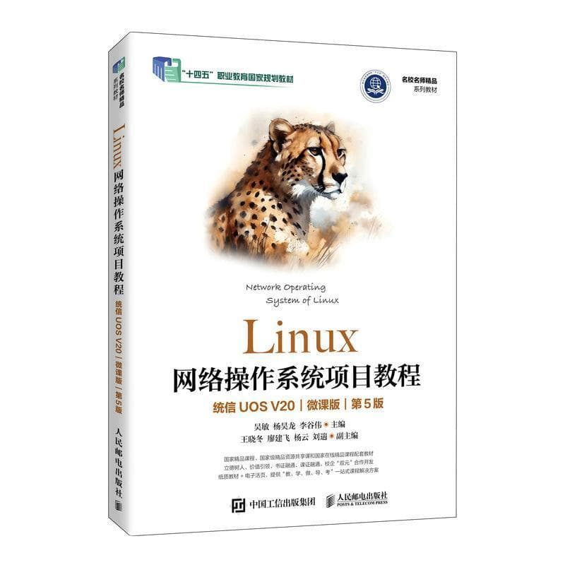 Linux网络操作系统项目教程—统信UOS V20—微课版