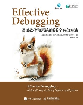 Effective Debugging—调试软件和系统的66个有效方法: