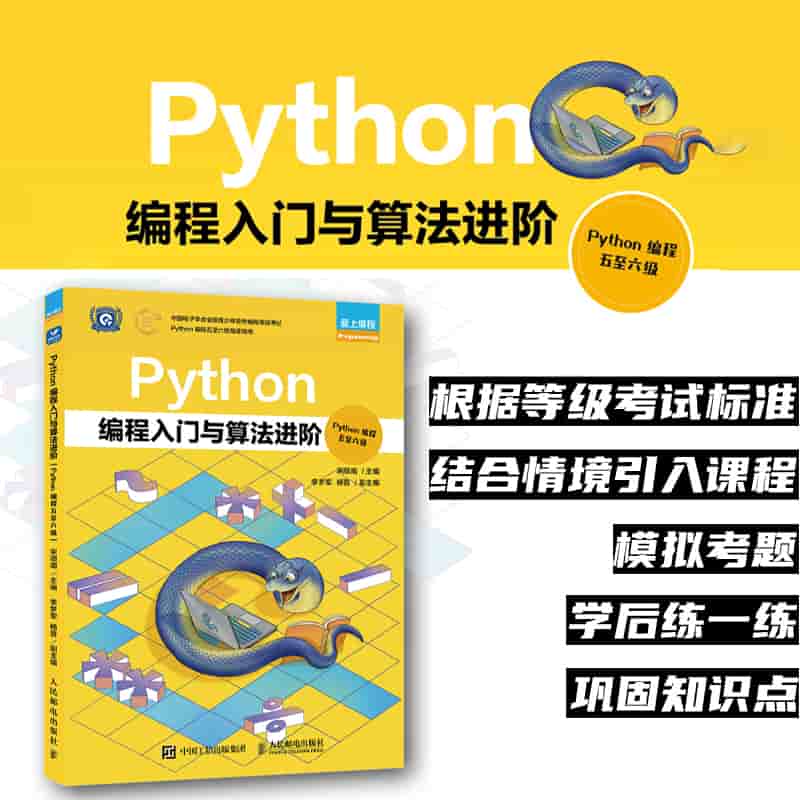 Python编程入门与算法进阶—Python编程五至六级
