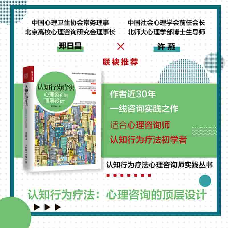 认知行为疗法—心理咨询的顶层设计