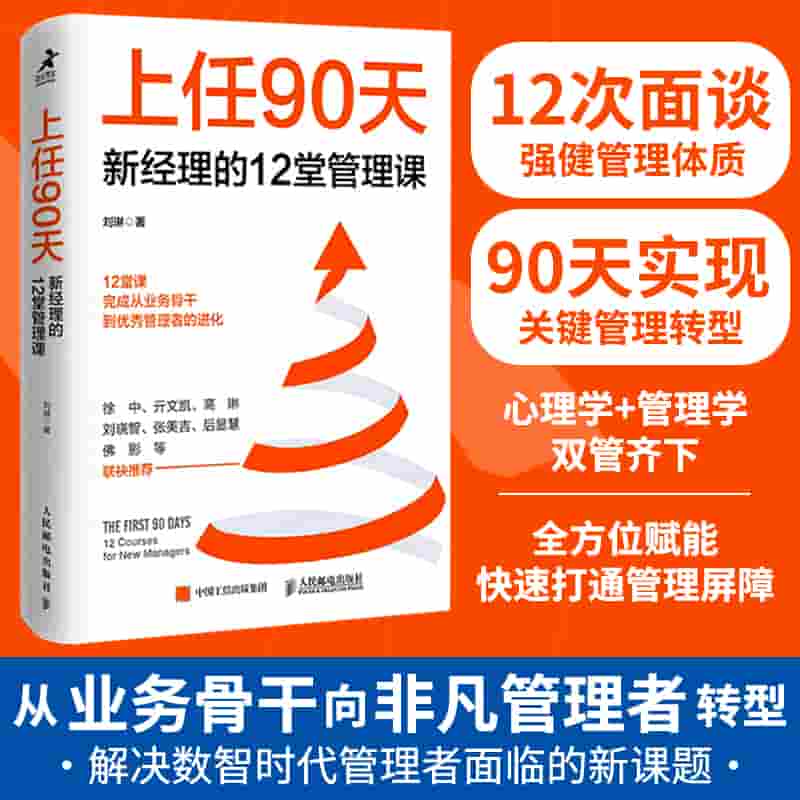 上任90天—新经理的12堂管理课—12 courses for new managers