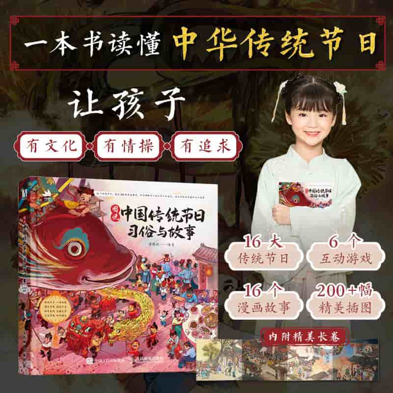 图说中国传统节日—习俗与故事