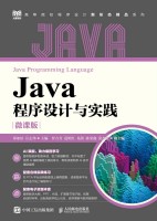 Java程序设计与实践—微课版