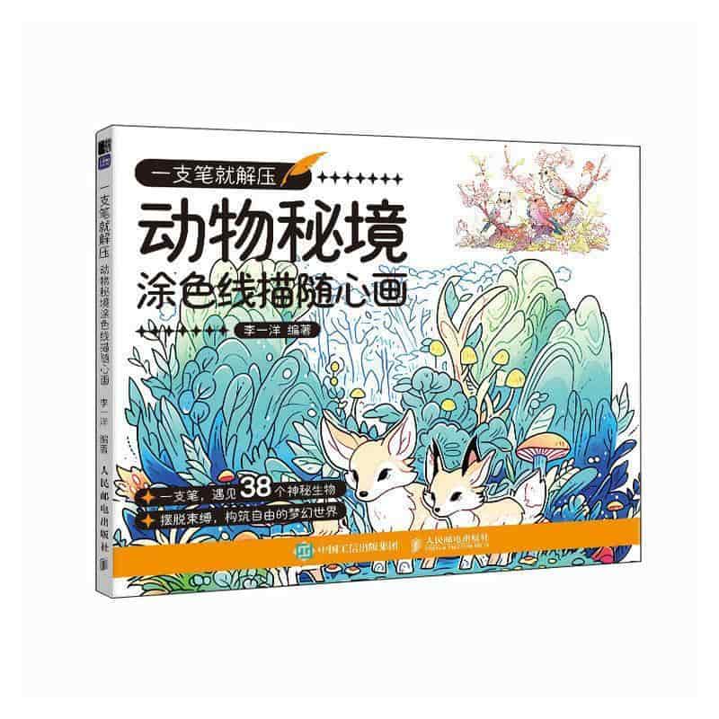 一支笔就解压:动物秘境涂色线描随心画