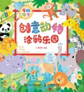 省妈课堂—创意动物涂鸦乐园