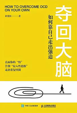 夺回大脑—如何靠自己走出强迫