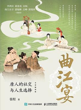 曲江宴—唐人的社交与人生选择: